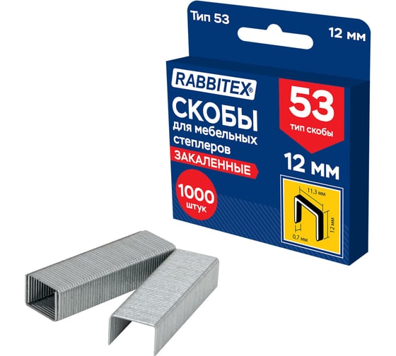 Скобы для степлера мебельного RABBITEX закаленные прочные 12мм, тип 53, комплект 1000 штук, , 703191