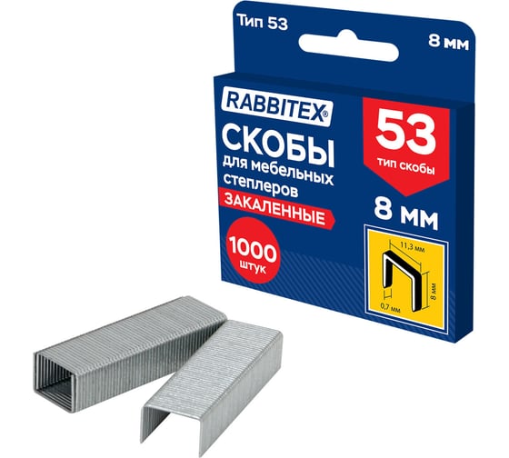 Скобы для степлера мебельного RABBITEX закаленные прочные 8мм, тип 53, комплект 1000 штук, , 703189