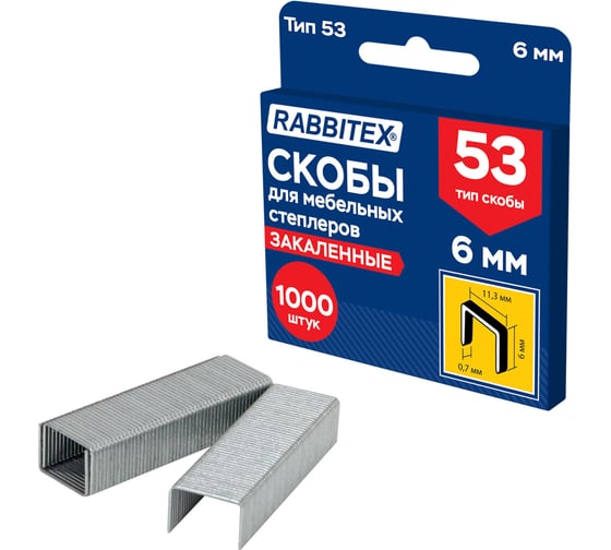 Скобы для степлера мебельного RABBITEX закаленные прочные 6мм, тип 53, комплект 1000 штук, , 703188