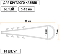 Дюбель-хомут TDM ELECTRIC ДХК-10 для круглого кабеля 5-10 мм нейлон белый 10 шт SQ0539-0024