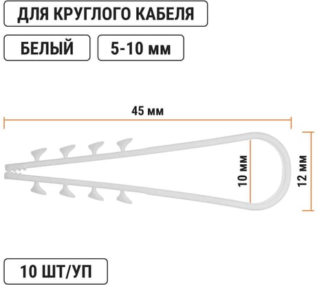 Дюбель-хомут TDM ELECTRIC ДХК-10 для круглого кабеля 5-10 мм нейлон белый 10 шт SQ0539-0024