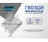 Гвозди финишные ARNO INDUSTRIES 1,8х60 25кг (примерно 22304 шт.) ТУ14-177-34-2001 оцинкованные для финишного крепления и скрытого монтажа A35001806032503 A35001806032503-25 2