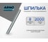 Шпилька резьбовая ARNO INDUSTRIES М8х2000 мм 11 шт. сталь оцинкованная для крепления и монтажа конструкций AC0000802031198-11 2