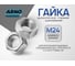 Гайка высокопрочная ARNO INDUSTRIES М24 60кг (примерно 386 шт.) для крепления резьбовых соединений класс прочности 11.0 ГОСТ Р 53664-09 A23302400006001 A23302400006001-60 2