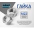 Гайка ARNO INDUSTRIES М22 20кг (примерно 205 шт.) для соединения и фиксации резьбовых крепежных узлов ГОСТ Р 52645 исполнение 2 класс прочности 10 БерВел мостовой контроль A23302200002122 A23302200002122-20 2
