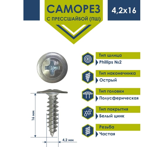 Саморез Daxmer ПШ 4,2x16 c прессшайбой острый белый цинк 1кг 00000413905