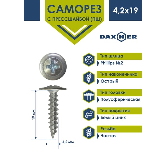 Саморез Daxmer ПШ 4,2x19 с прессшайбой острый белый цинк 1кг 00000413907