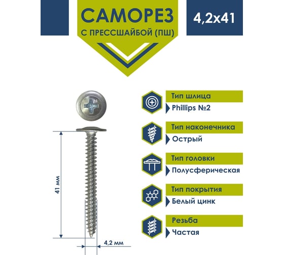 Саморез Daxmer ПШ 4,2x41 с прессшайбой острый белый цинк 1кг 00000432239