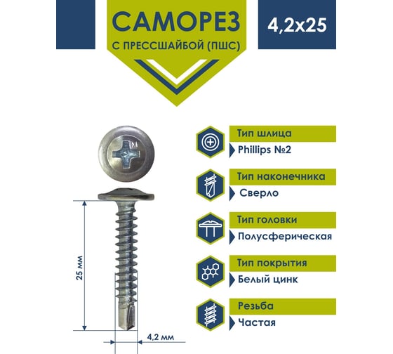 Саморез Daxmer ПШС 4,2x25 с прессшайбой сверло белый цинк 1кг 00000432250