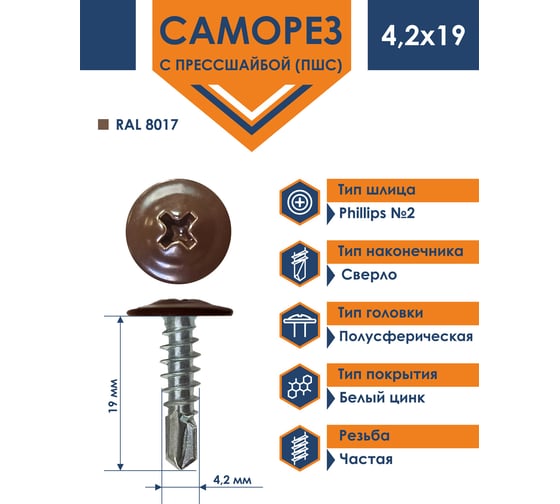 Саморез Daxmer ПШС 4,2x19 с прессшайбой сверло RAL 8017 1000 шт. 00000308045
