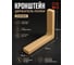 Кронштейн держатель полки 23 Болта 237х143х35 пластик бежевый,1 шт УТ-00017132ф1 2