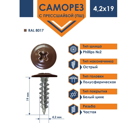 Саморез Daxmer ПШ 4,2x19 с прессшайбой острый RAL 8017 1000 шт. 00000308144