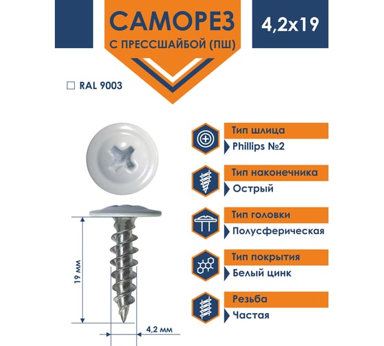 Саморез Daxmer ПШ 4,2x19 с прессшайбой острый RAL 9003 1000 шт. 00000308143