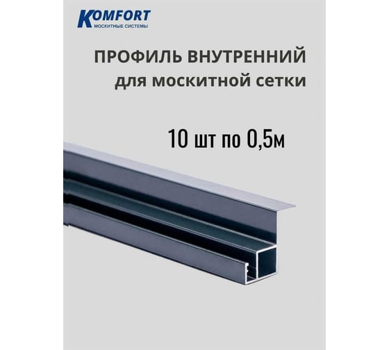Профиль KOMFORT москитные системы для вставной москитной сетки VSN серый 0,5м 10 шт ПВСНС5595