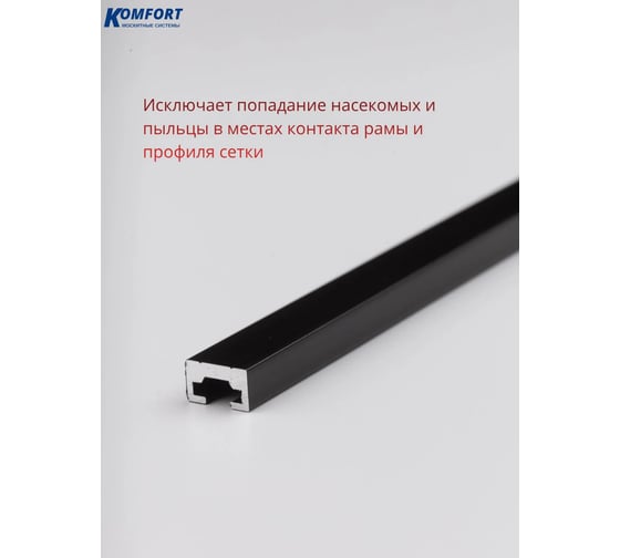 Профиль KOMFORT москитные системы торцевой для щеточного уплотнителя черный 1,2м 4шт ПТЩУЧ7901