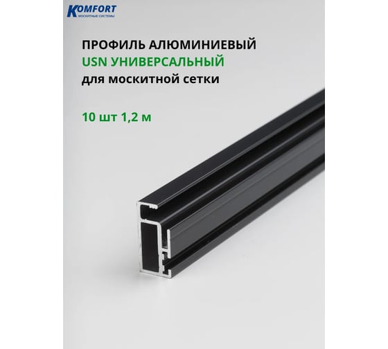 Профиль KOMFORT москитные системы универсальный для москитной сетки серый 1,2м 10шт ПУНС7274