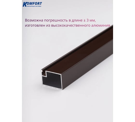 Профиль KOMFORT москитные системы для москитной двери Рамный 25x17 коричневый 1,8м 4шт ПРК08187