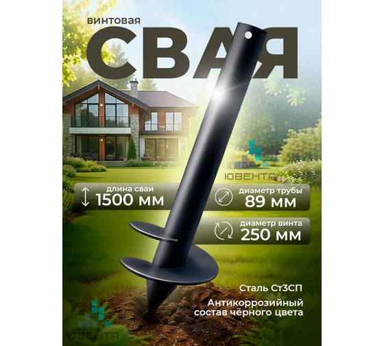 Свая ООО "Ювента" d 89 Н-1500мм КЛАССИК цвет черный ЮВ-00737