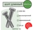 Болт SORREX DIN 931 М20х70мм оцинкованный класс 8.8 (10 штук) 0931-108-20-070-10 2