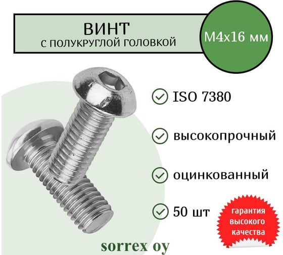 Винт SORREX М4х16 ISO7380 класс 10,9 оцинкованный полукруглая головка (50 штук) 7380-110-04-016-50