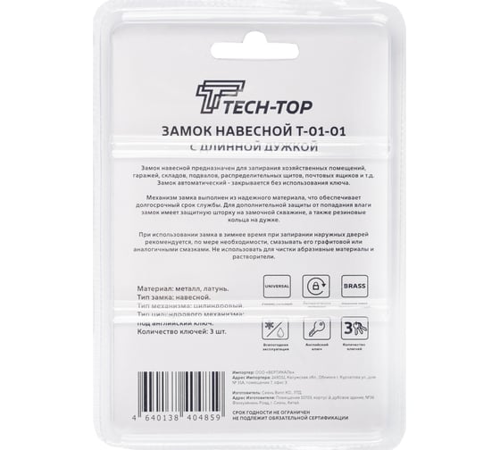 Навесной замок TECH-TOP T-01-01 с длинной дужкой 034-4058 226035