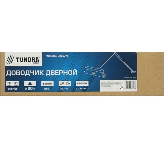 Дверной доводчик TUNDRA D80WW до 80 кг, белый 3937427