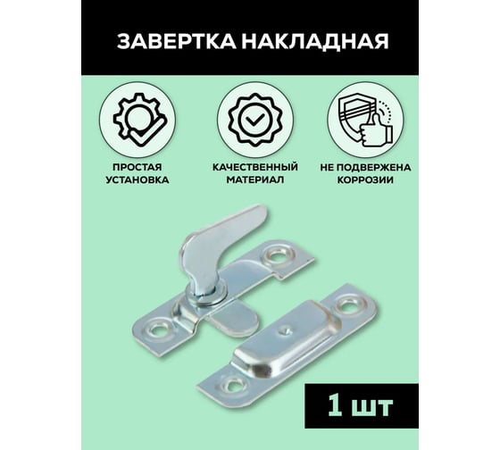 Форточная завертка РемоКолор накладная, оцинкованная, 70 мм 70-0-229