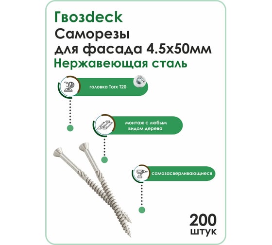 Саморез Гвозdeck ФАСАД потайной, 4.5х50, нержавейка, T20, 200 шт. 20704550C1TXNN2