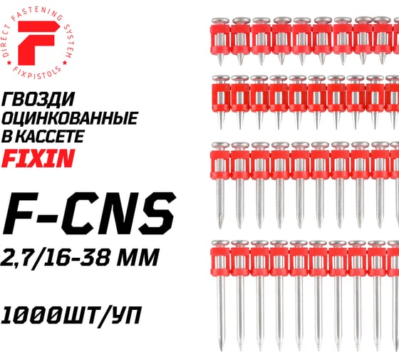 Гвозди по бетону Fixpistols F-CNS 2.7x38, 1000 шт. 1-2-3-5094