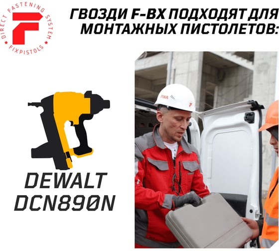 Гвозди по бетону для Dewalt DCN890N Fixpistols F-DW 3x32, 1005 шт. 1-2-3-6800