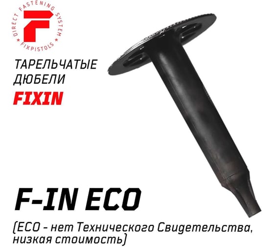 Тарельчатый дюбель Fixpistols F-IN 100/60, 100 шт. 2-1-6-3129