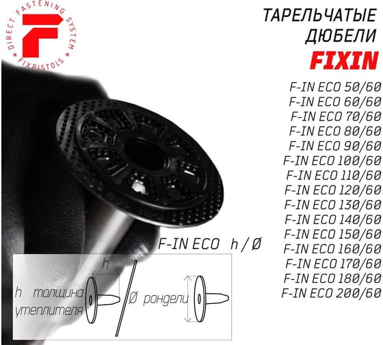Тарельчатый дюбель Fixpistols F-IN 100/60, 100 шт. 2-1-6-3129