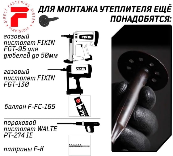 Тарельчатый дюбель Fixpistols F-IN 50/60, 100 шт. 2-1-6-3112