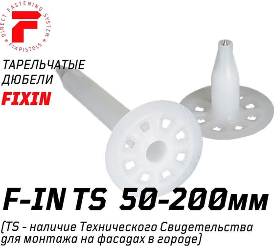 Тарельчатый дюбель Fixpistols F-IN 200/60, 50 шт. 2-1-6-3143