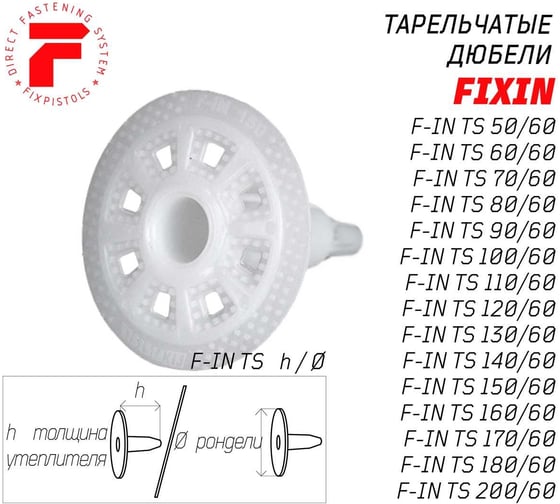 Тарельчатый дюбель Fixpistols F-IN 200/60, 50 шт. 2-1-6-3143