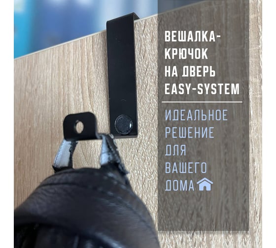 Вешалка-крючок на дверь ПК МАГС EASY-SYSTEM черный матовый, 4 шт. СКЛ07-00003-1