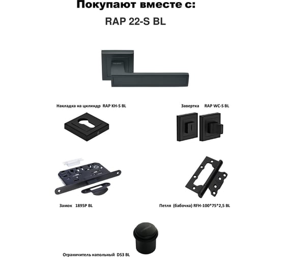 Ручка дверная Rucetti RAP 22-S BL, цвет - черный 9013298