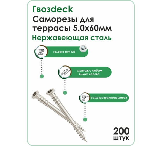 Саморез Гвозdeck ТЕРРАСА, 5.0х60, нерж., T25, 200 шт. 20625060А2TX25RD2