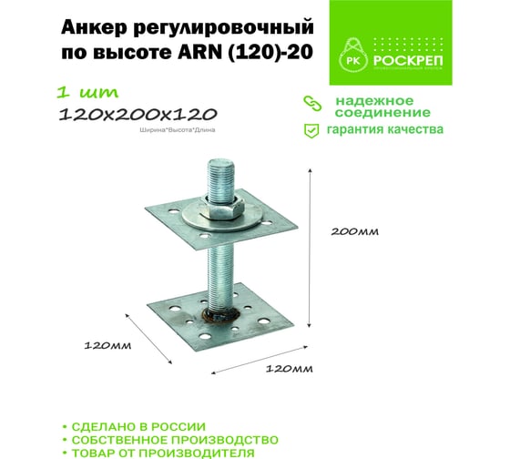 Регулировочный по высоте анкер РК ГРУП ARN (120)-20 РК000002158