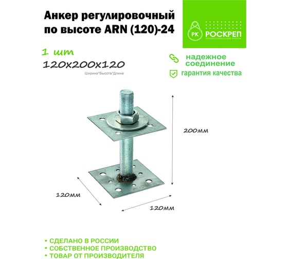 Регулировочный по высоте анкер РК ГРУП ARN (120)-24 РК000002741
