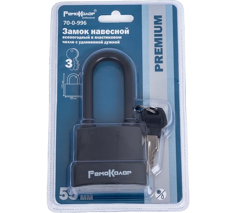 Навесной замок РемоКолор (влагостойкий; чугун в ПВХ; 3 ключа; цилиндровый механизм; 55x110x30 мм; удлиненная дужка) 70-0-996