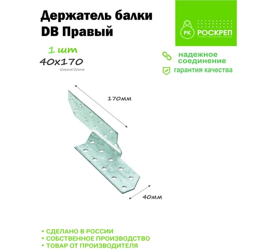 Держатель балки РК ГРУППравый 40x170 РК000002094 РКГ00009141