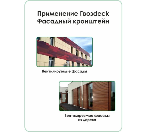 Фасадный кронштейн Гвозdeck NEW 250 мм, 50 шт. 3001UN25008PSWG00
