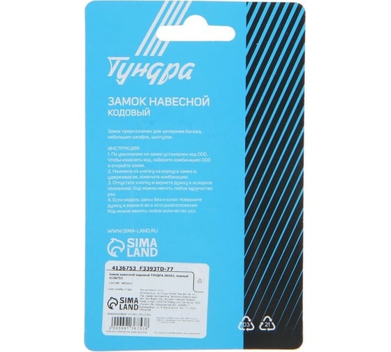 Навесной кодовый замок TUNDRA ZK003 черный 4136753
