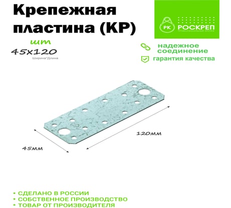 Крепежная пластина РК ГРУП 120x45х1.8 РК000002589