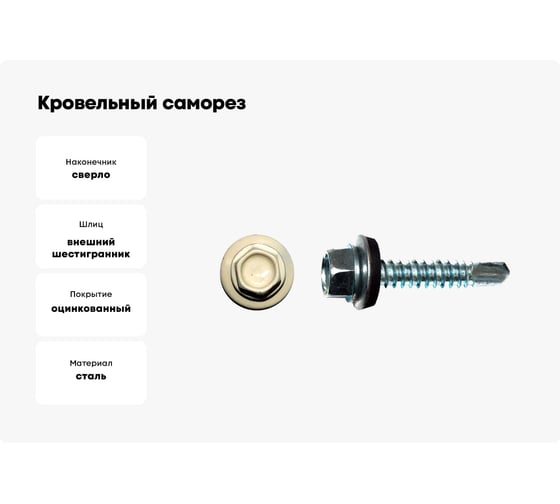 Кровельный саморез КРЕП-КОМП 4,8x35, RAL1015, светлая слоновая кость, 250 шт. ск351015кф