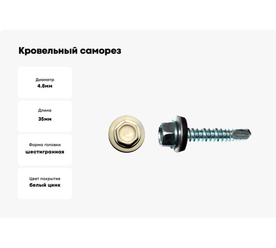Кровельный саморез КРЕП-КОМП 4,8x35, RAL1015, светлая слоновая кость, 250 шт. ск351015кф