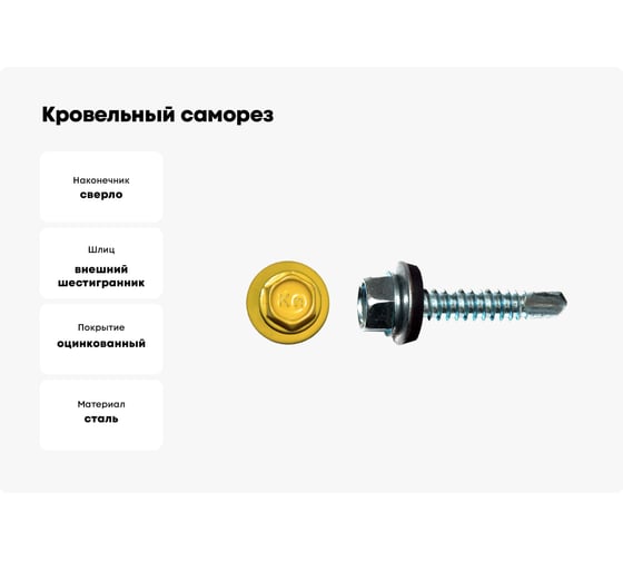 Кровельный саморез КРЕП-КОМП 4,8x29, RAL1018, желтый, 250 шт. ск291018кф