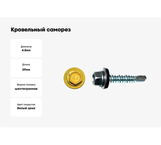 Кровельный саморез КРЕП-КОМП 4,8x29, RAL1018, желтый, 250 шт. ск291018кф