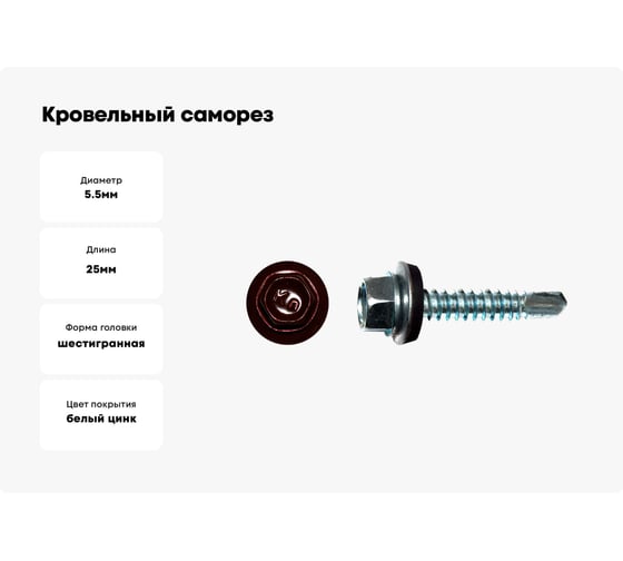Кровельный саморез КРЕП-КОМП 5,5x25, RAL3005, красное вино, 250 шт. ск55253005кф